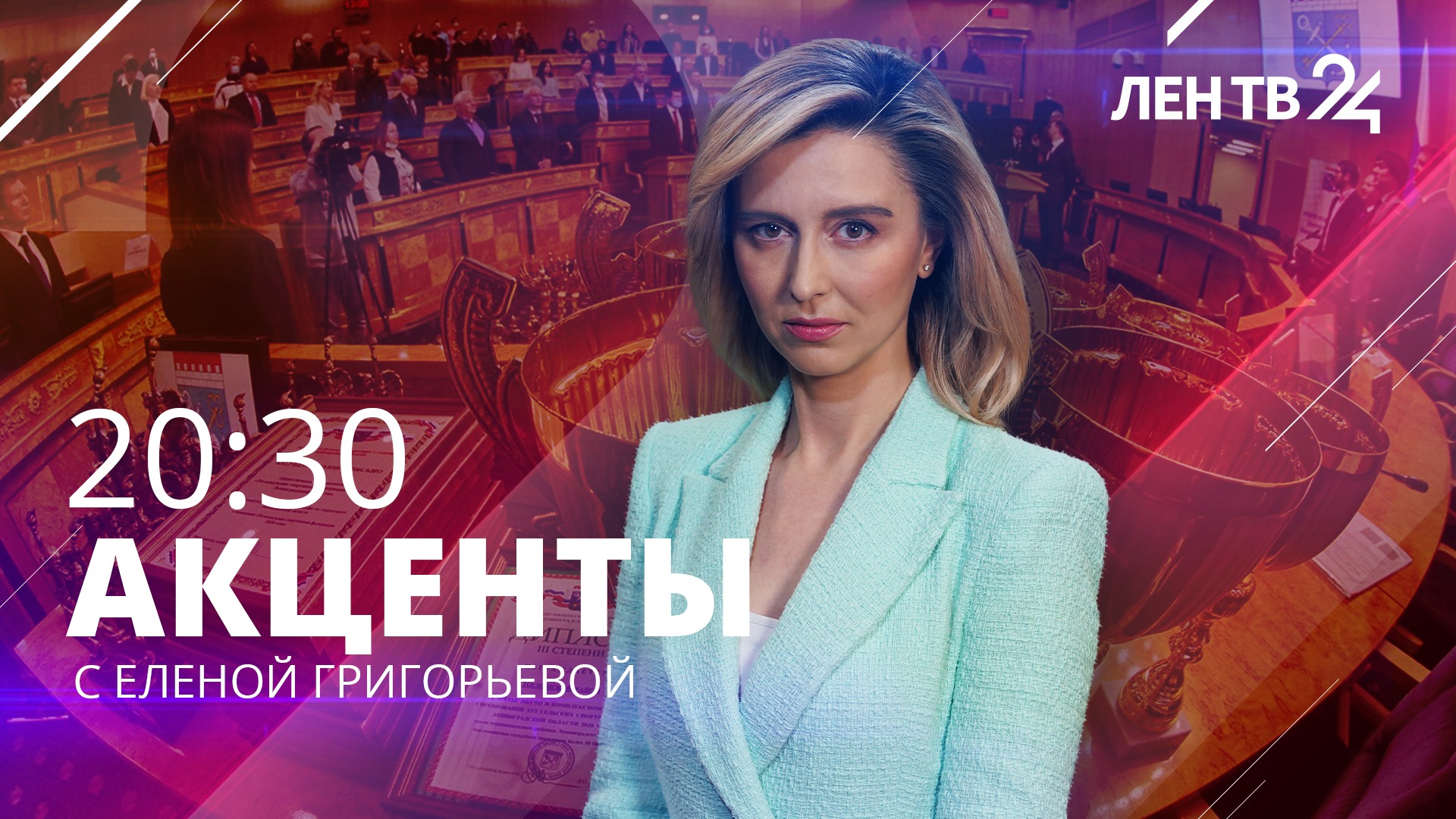 Акценты ЛенТВ24 /// вторник, 14 февраля /// 20:30