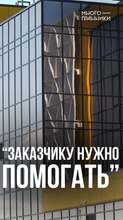 "Заказчику нужно помогать"