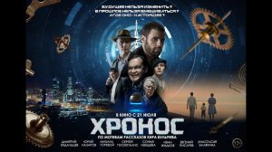 Хронос ? Трейлер ? Фильм 2022