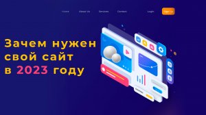 Зачем нужен свой сайт в 2023 году? Ответ в данном видео