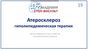 Атеросклероз и гиполипидемическая терапия
