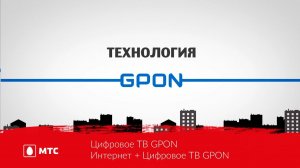 Цифровое ТВ GPON |Интернет + Цифровое ТВ GPON