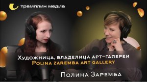 Художница, владелица арт-галереи Рolina zaremba art gallery | Полина Заремба