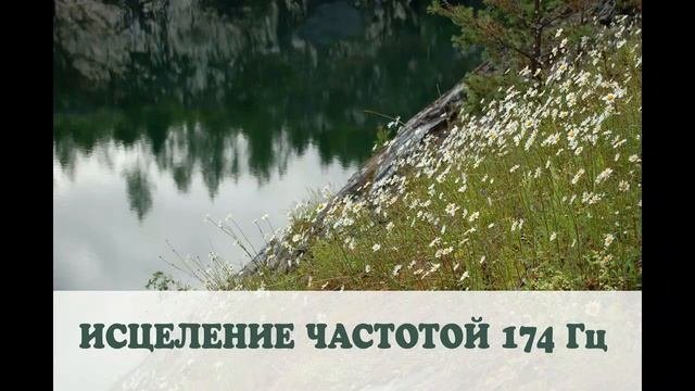 Частоты Сольфеджио: исцеление частотой 174 ГЦ