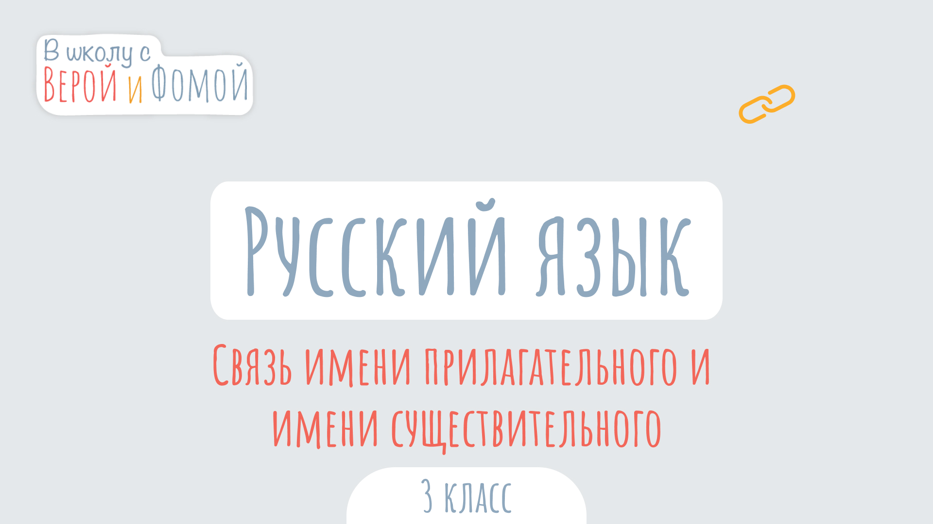 Связь имени прилагательного и имени существительного. Русский язык (аудио). В школу с Верой и Фомой