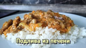 Печень люблю в любом виде, но такую подливку просто обожаю...