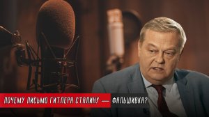 ПОЧЕМУ ПИСЬМО ГИТЛЕРА СТАЛИНУ — ФАЛЬШИВКА? / ЕВГЕНИЙ СПИЦЫН