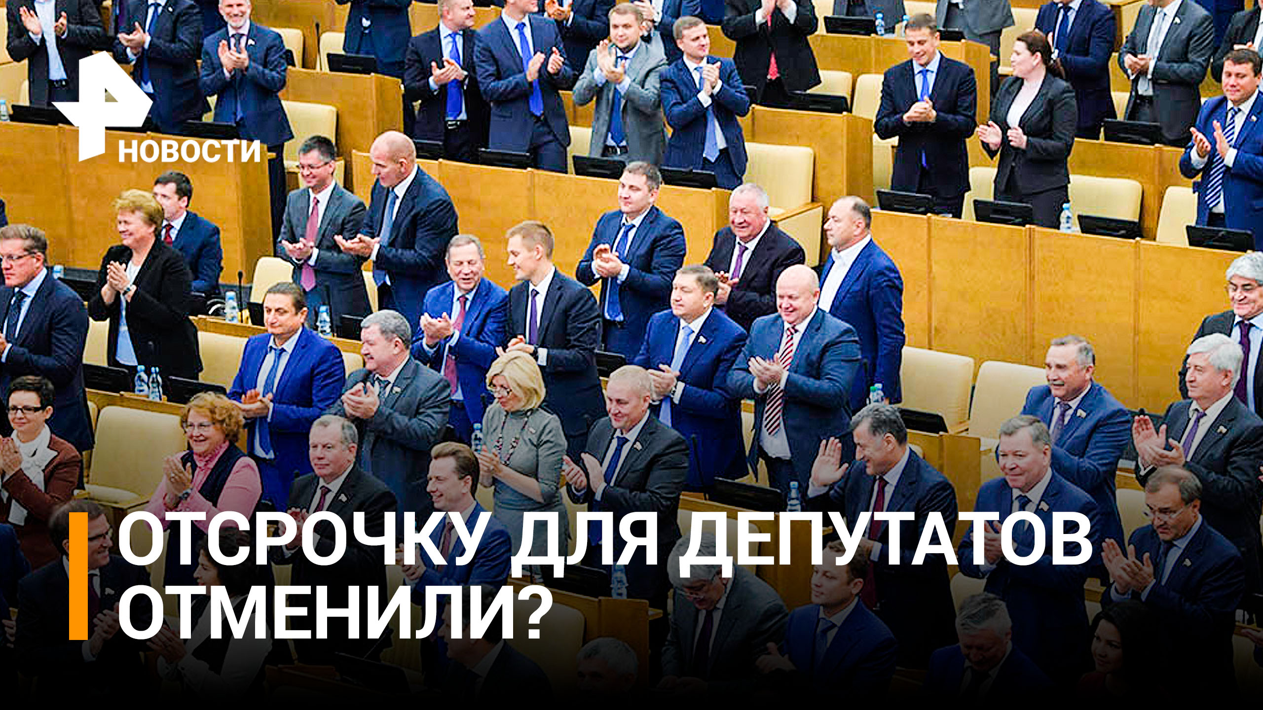 В Госдуме внесен проект об отмене отсрочки от призыва для парламентариев / РЕН Новости