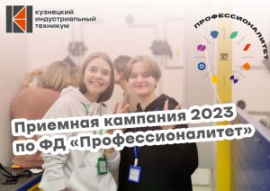 Приемная кампания Кузнецкого индустриального техникума по ФП "Профессионалитет" 2023 года