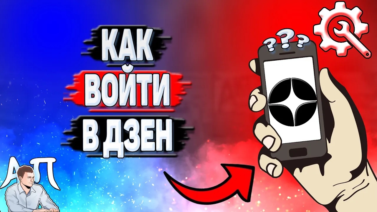 Как войти в Дзен?