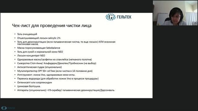 Уход за жирной проблемной и чувствительной кожей с новинками профессиональной линейки Гельтек