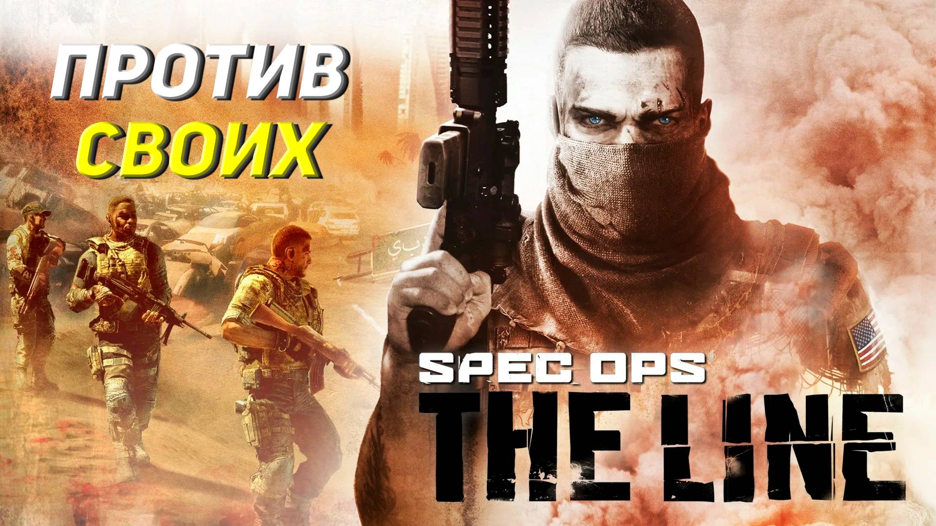 ПРОТИВ СВОИХ ➤ Spec Ops The Line #2