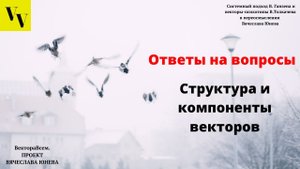 Структура и компоненты векторов. ВектораВсем. Проект Вячеслава Юнева