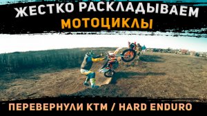 Жестко раскладываем мотоциклы / Перевернули KTM / Hard Enduro