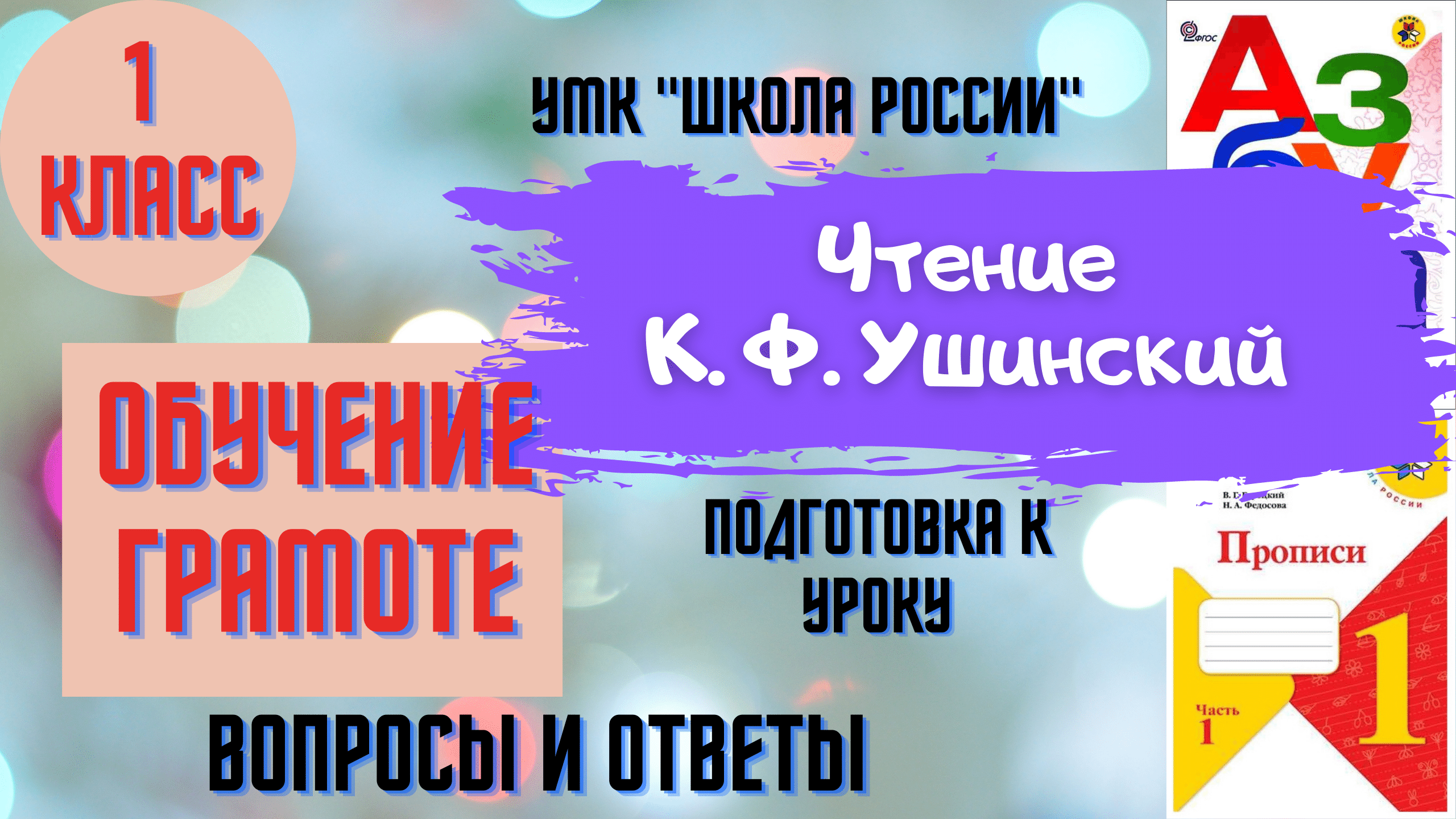 Кд ушинский 1 класс школа россии презентация