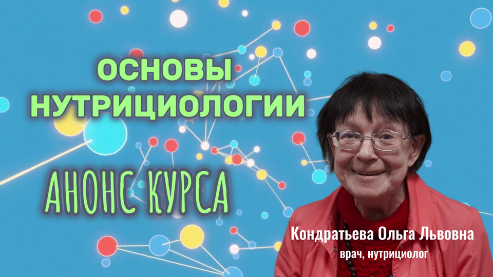 Анонс курса "ОСНОВЫ НУТРИЦИОЛОГИИ" врача, нутрициолога Кондратьевой О.Л.