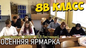 8В класс | Осенняя ярмарка 2022
