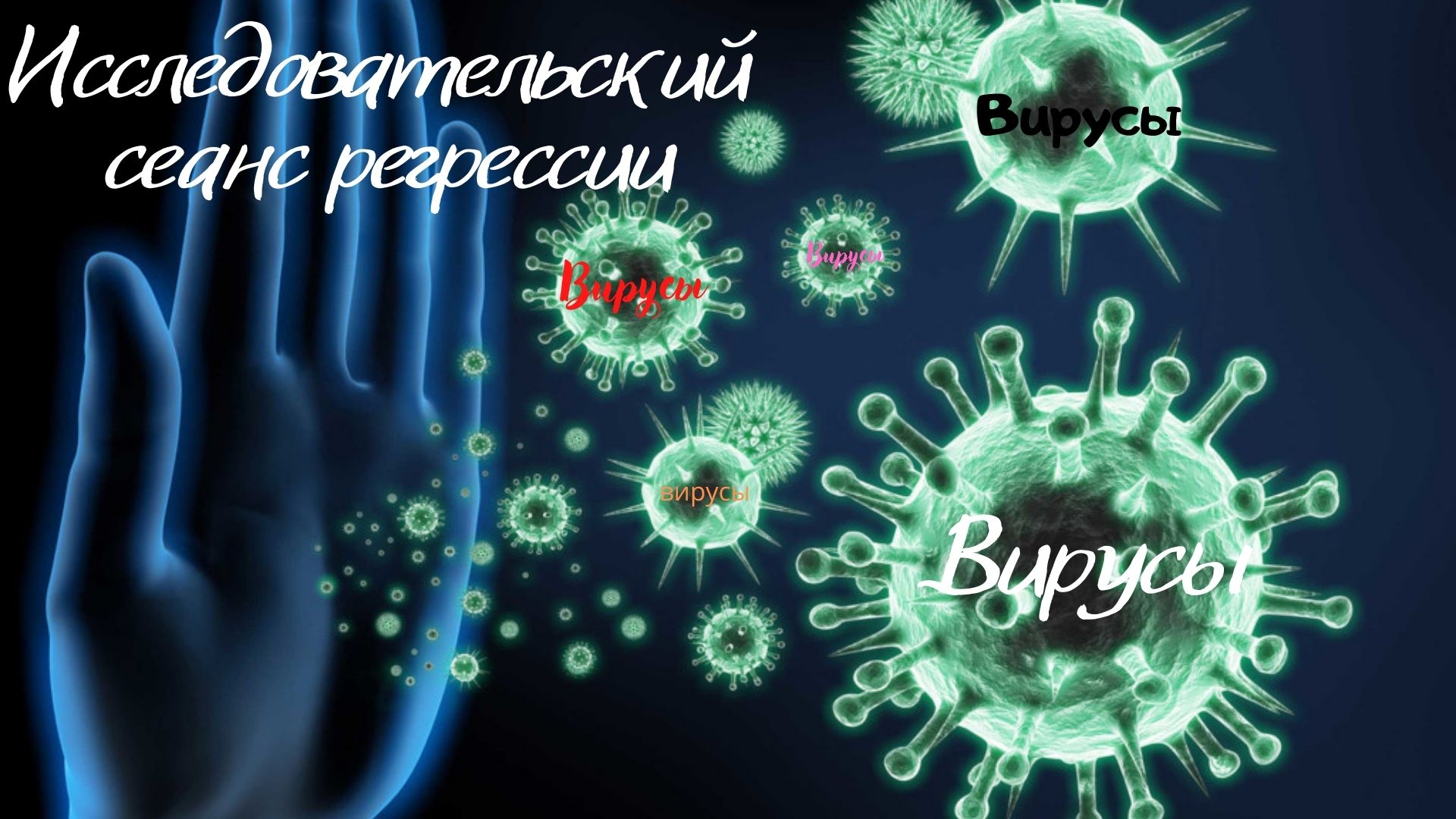 Сеанс регрессивного гипноза. Вирусы..
