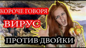 КОРОЧЕ ГОВОРЯ, ВИРУС ПРОТИВ ДВОЙКИ!
