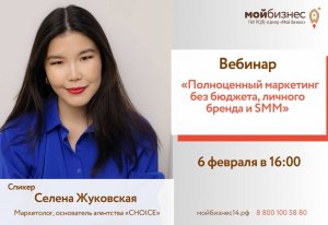 Вебинар «Полноценный маркетинг без бюджета, личного бренда и SММ»