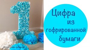 Цифра из Гофрированной Бумаги на День Рождения!