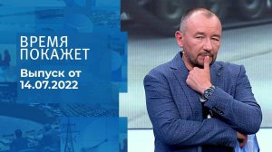 Время покажет. Часть 3. Выпуск от 14.07.2022