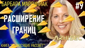 9. Барбара Марсиниак. Приносящие Рассвет. Учение Плеяд. Глава 9 - Расширение границ.