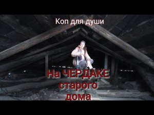 На чердаке старого дома