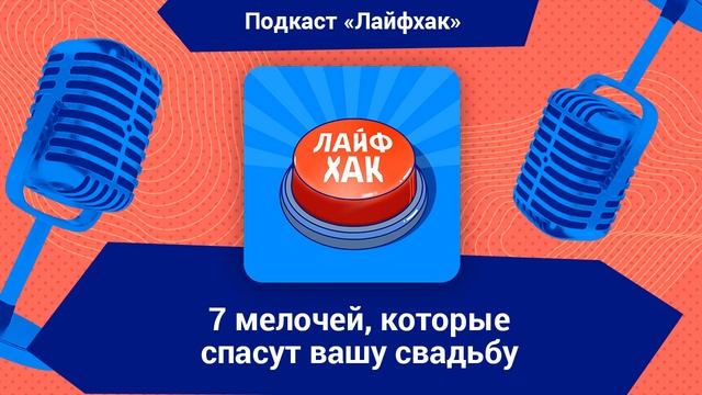 7 мелочей, которые спасут вашу свадьбу смотреть онлайн