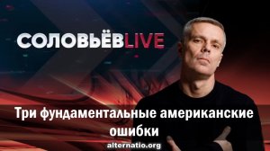 Андрей Ваджра. Три фундаментальные американские ошибки