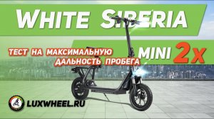 Электроскутер WS mini 2x - тест на максимальную дальность пробега.