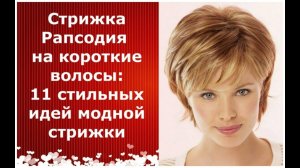 СТРИЖКА РАПСОДИЯ КОРОТКИЕ ВОЛОСЫ:11 ИДЕЙ МОДНОЙ СТРИЖКИ/HAIRCUT RHAPSODY SHORT HAIR