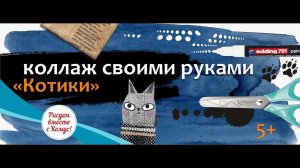 Мастер-класс для детей в технике коллаж своими руками  "Котики"