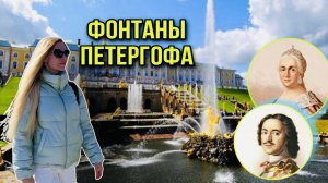 Фонтаны Петергофа