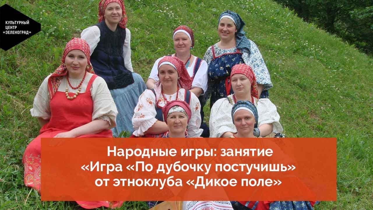 Народные игры: занятие «Игра «По дубочку постучишь» от этноклуба «Дикое поле» смотреть онлайн