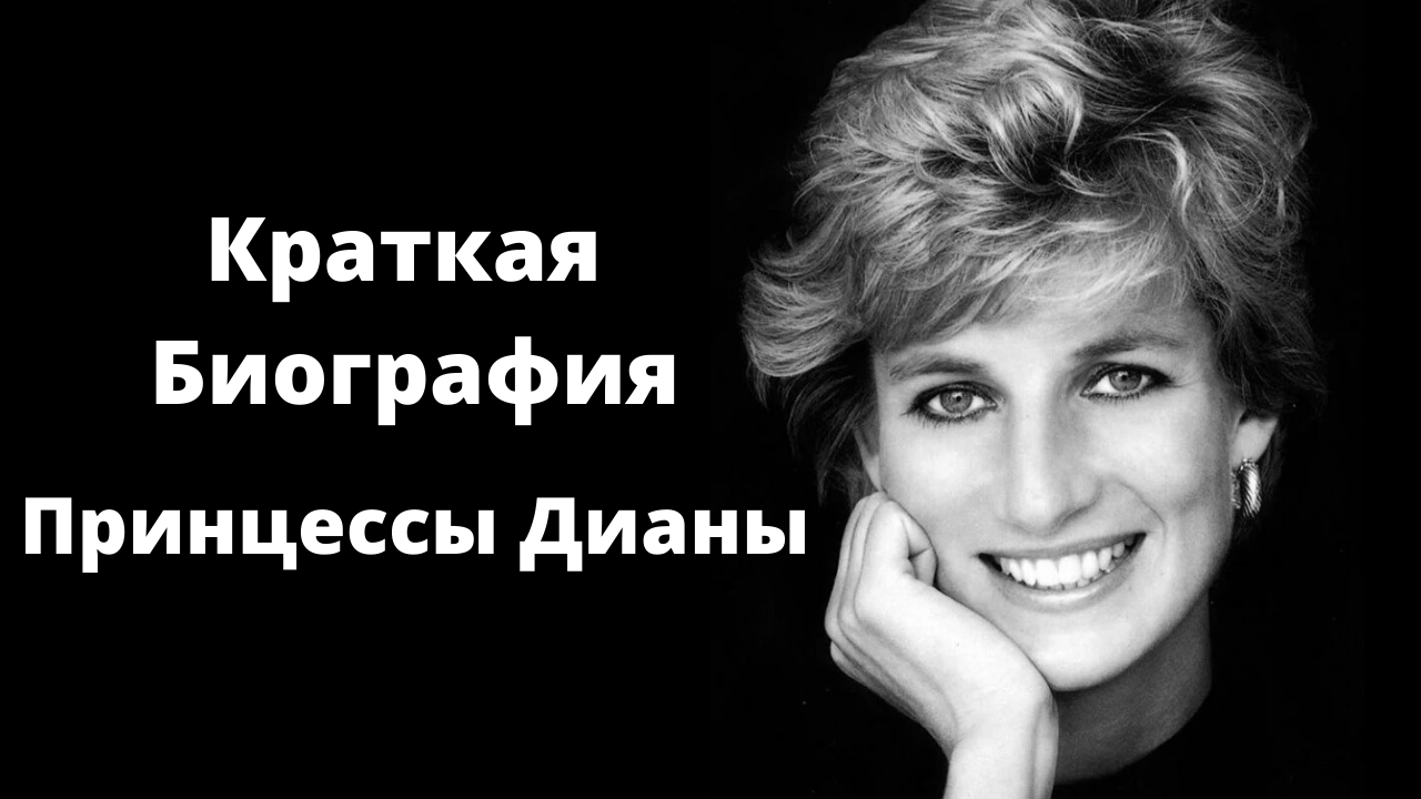 Краткая биография Принцессы Дианы смотреть онлайн