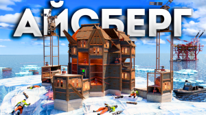 НЕПРИСТУПНЫЙ АЙСБЕРГ! ДОМ НА 100 РАКЕТ не МОГУТ ЗАЙРЕЙДИТЬ КЛАНЫ в РАСТ/RUST!