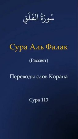 Переводы слов Корана | Сура 113 Аль-Фалак (Рассвет)