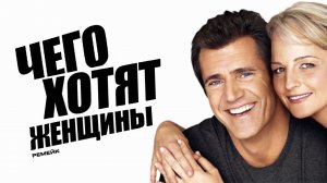 "Чего хотят женщины" ремейк | Dreamcast Studio