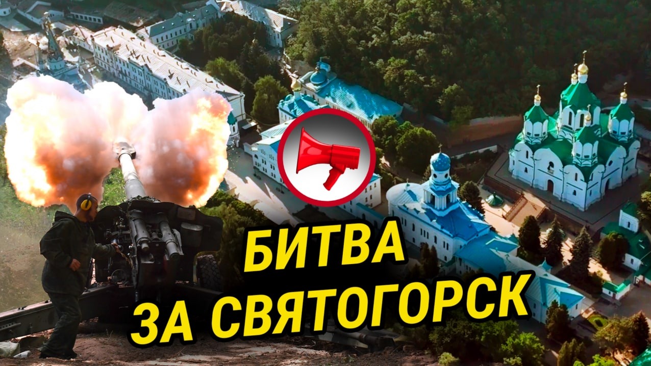 ОСВОБОЖДЕНИЕ СВЯТОГОРСКА. ПРОРЫВ ОБОРОНЫ ВСУ. УКРАИНА ЗАПРЕЩАЕТ ЛЬВА ТОЛСТОГО 