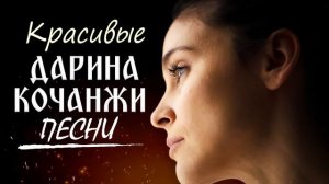 Красивые Дарина Кочанжи песни - Лучшие Песни поклонения 2022- Величайшие христианские песни плейлис