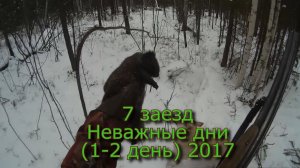 7 Заезд Неважные Дни (1-2 День) 2017