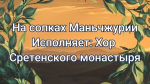 На сопках Маньчжурии. Исполняет Хор Сретенского монастыря..mp4