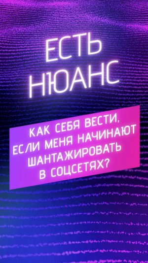 Как себя вести, если меня начинают шантажировать в соцсетях?