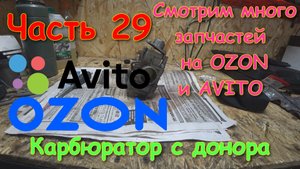 Часть 29 Дефектовка карбюратора, поиски на авито и озон Проект восход эндуро с нуля своими руками