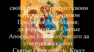 Краткая Молитва защита ДОМА ! От беды и несчастий, от разной нечести