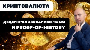 Как устроены децентрализованные часы на технологии Proof-of-History? Душкин объяснит