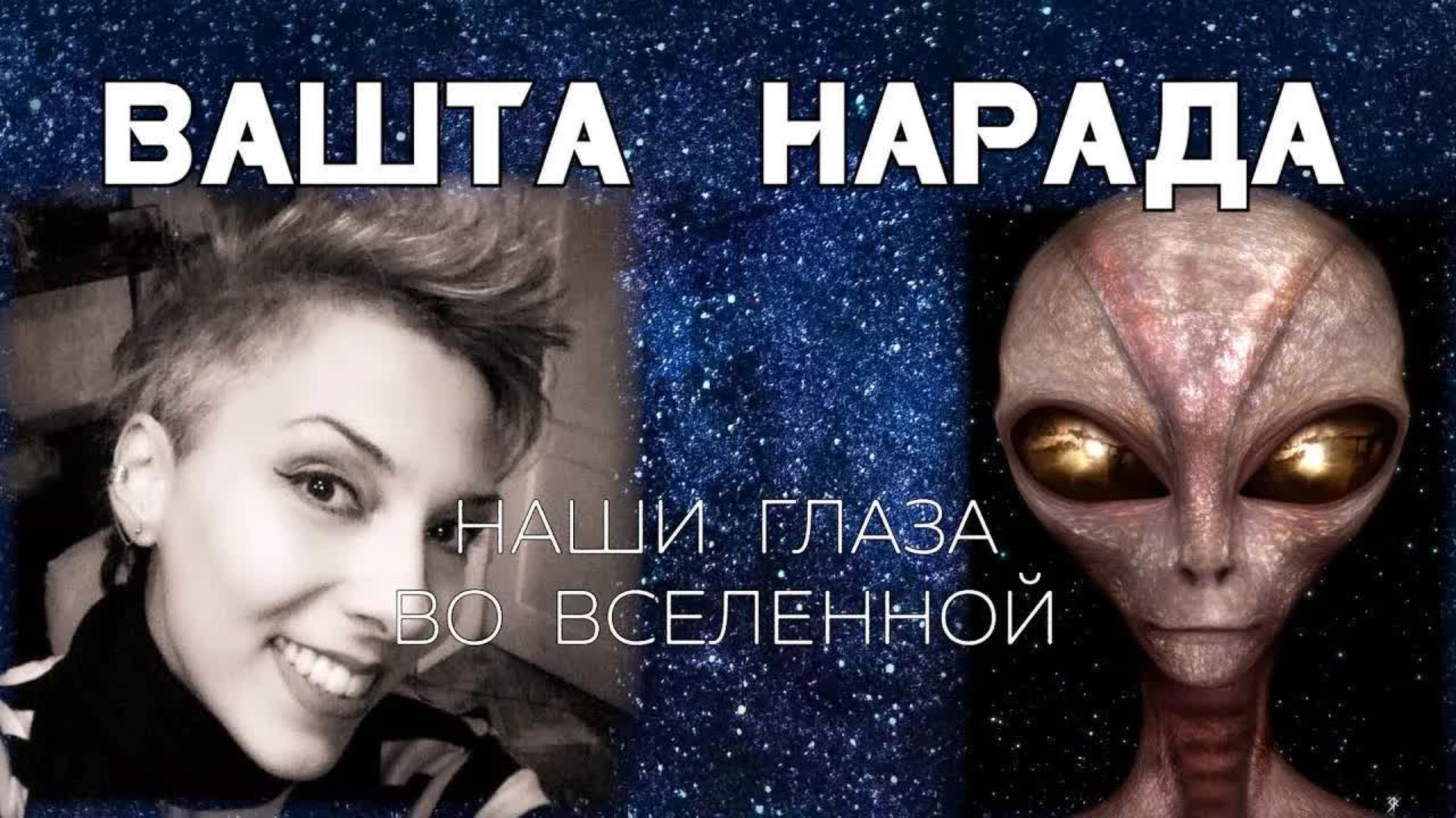 ВАШТА НАРАДА - ЧАСТЬ 2