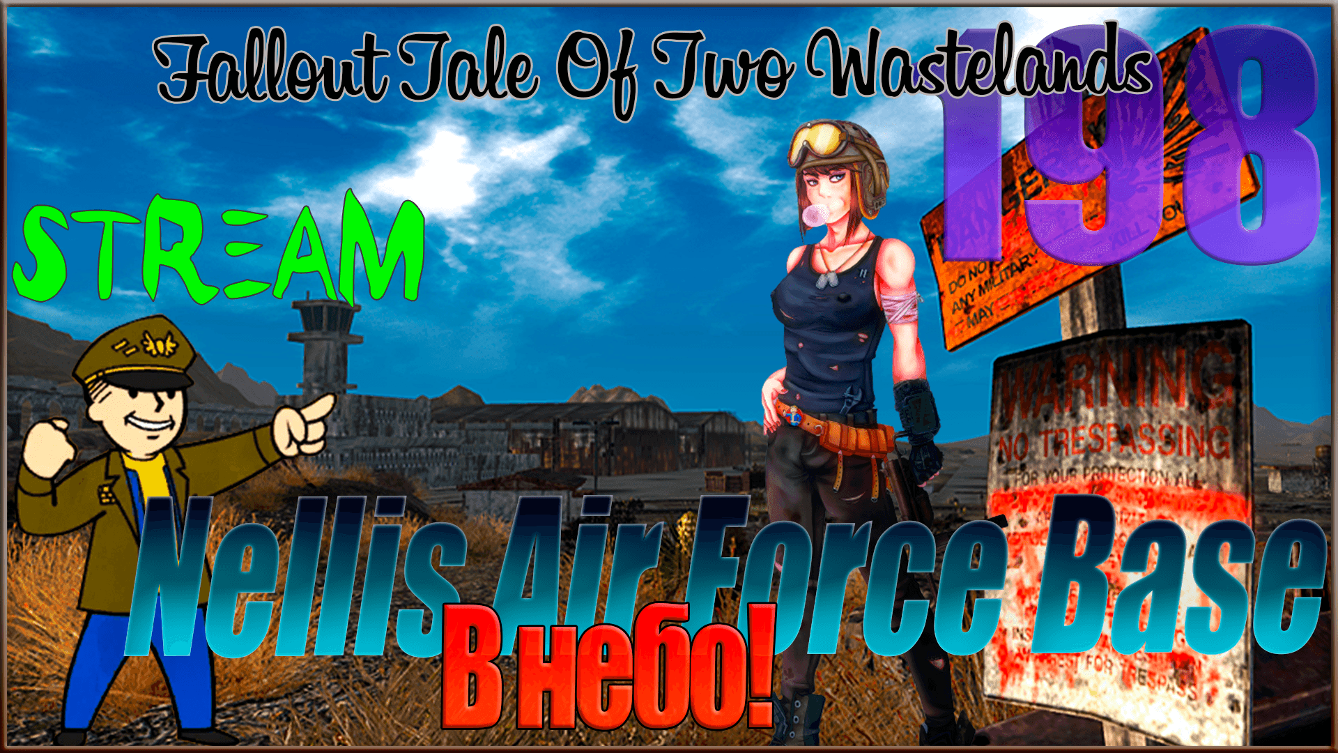 ☢ Fallout Tale of Two Wastelands ☢ Запись стрима #198 В небо! / Nellis Air Force Base