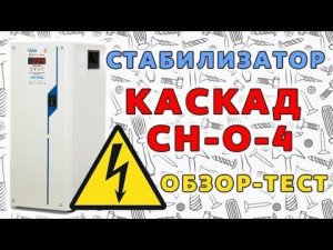 Работа стабилизатора Каскад СН-О-4 на пониженном напряжении